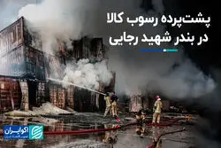 پشت‌پرده رسوب کالا در بندر شهید رجایی
