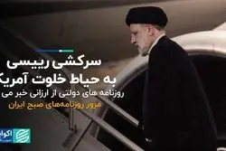 سرکشی رییسی به حیاط خلوت آمریکا