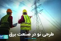 طرحی نو در صنعت برق 