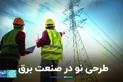 طرحی نو در صنعت برق 