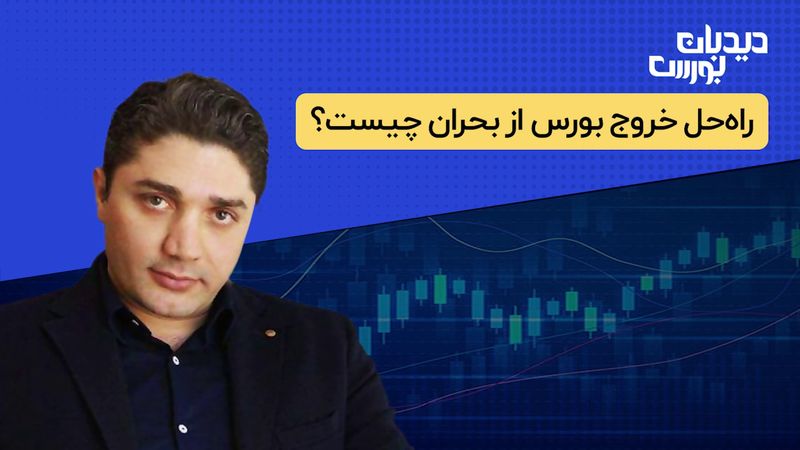 راه حل خروج بورس از بحران چیست ؟