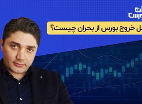 راه حل خروج بورس از بحران چیست ؟