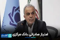 امتیاز صادراتی بانک مرکزی