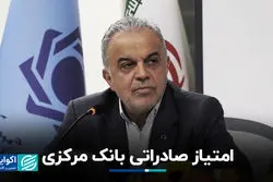 امتیاز صادراتی بانک مرکزی