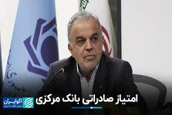 امتیاز صادراتی بانک مرکزی