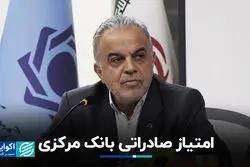 امتیاز صادراتی بانک مرکزی