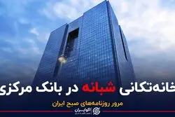 خانه‌تکانی شبانه در بانک مرکزی