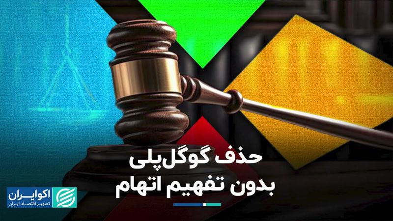 حذف گوگل‌پلی، بدون تفهیم اتهام