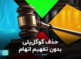 حذف گوگل‌پلی، بدون تفهیم اتهام