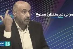 در حکمرانی سورپرایز معنایی ندارد