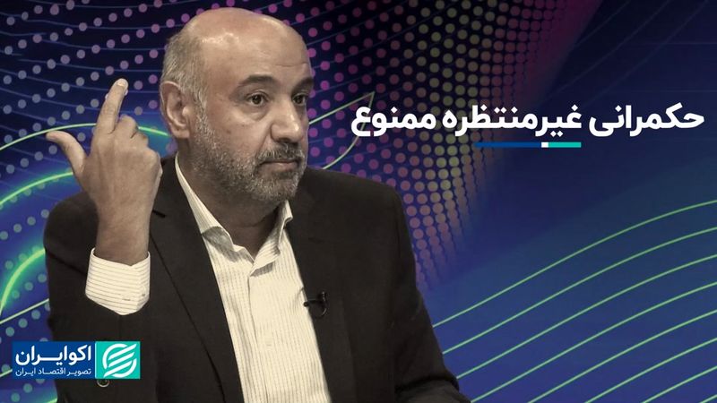 در حکمرانی سورپرایز معنایی ندارد