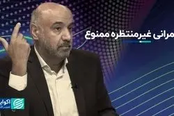 در حکمرانی سورپرایز معنایی ندارد
