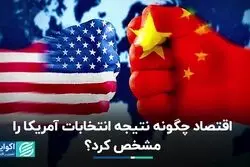 اقتصاد، عنصر تعیین‌کننده انتخابات آمریکا