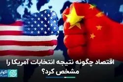 اقتصاد، عنصر تعیین‌کننده انتخابات آمریکا