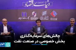 چالش‌های سرمایه‌گذاری بخش خصوصی در صنعت نفت