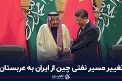 ایران چطور بازار نفت چین را به عربستان باخت؟