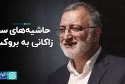 حاشیه‌های سفر زاکانی به بروکسل