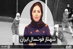 شهناز فوتسال ایران