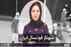 شهناز فوتسال ایران