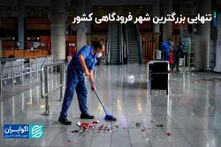 تنهایی بزرگترین شهر فرودگاهی کشور