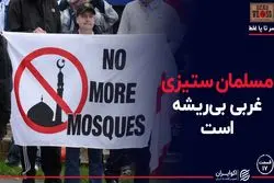 مسلمان ستیزی غربی بی ریشه است