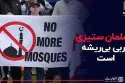 مسلمان ستیزی غربی بی ریشه است