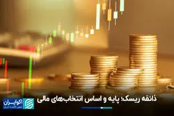 ذائقه ریسک؛ پایه و اساس انتخاب‌های مالی