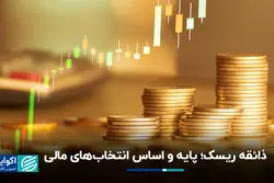 ذائقه ریسک؛ پایه و اساس انتخاب‌های مالی