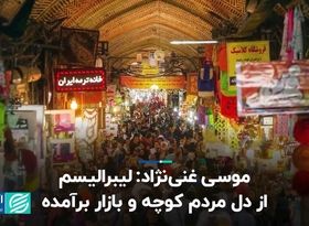 لیبرالیسم از دل مردم کوچه و بازار برآمده