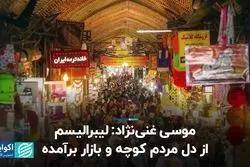 لیبرالیسم از دل مردم کوچه و بازار برآمده