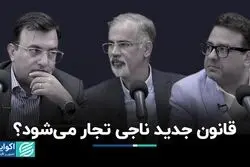 پایان 20 سال بلاتکلیفی؛ «قانون تجارت» جدید گره‌گشاست؟