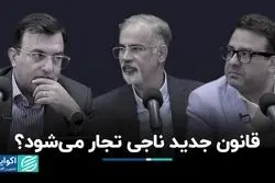 پایان 20 سال بلاتکلیفی؛ «قانون تجارت» جدید گره‌گشاست؟