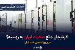آذربایجان مانع صادرات ایران به روسیه؟