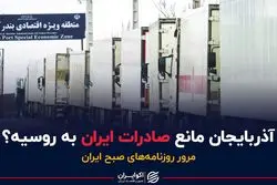آذربایجان مانع صادرات ایران به روسیه؟