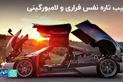 رقیب تازه نفس فراری و لامبورگینی