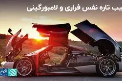 رقیب تازه نفس فراری و لامبورگینی