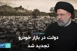 دولت در بازار خودرو تجدید شد