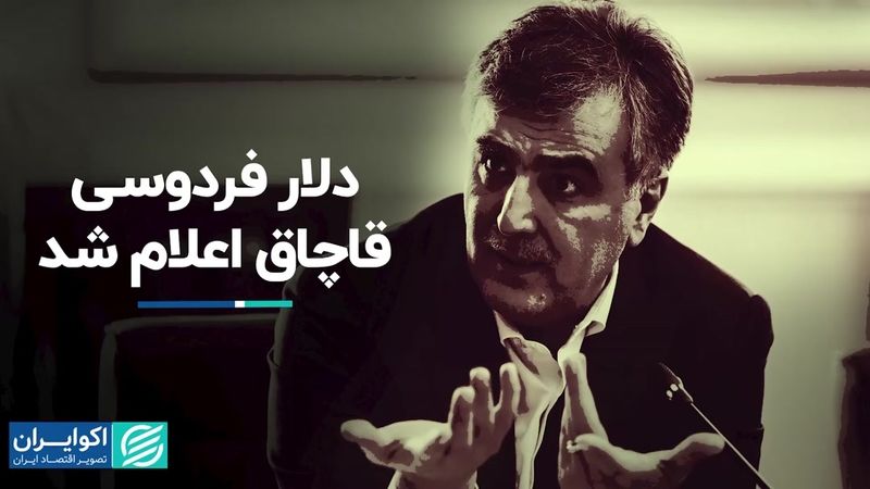 دلار فردوسی قاچاق اعلام شد