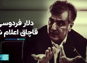 دلار فردوسی قاچاق اعلام شد