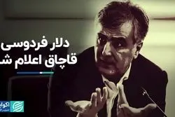 دلار فردوسی قاچاق اعلام شد