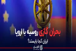 بحران گازی روسیه با اروپا؛ ایران کجا بایستد؟