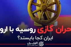 بحران گازی روسیه با اروپا؛ ایران کجا بایستد؟