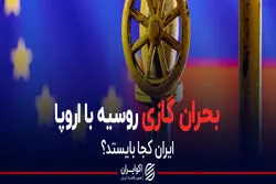 بحران گازی روسیه با اروپا؛ ایران کجا بایستد؟