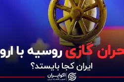بحران گازی روسیه با اروپا؛ ایران کجا بایستد؟