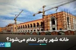 خانه شهر پاییز تمام می شود؟