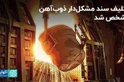 تکلیف سند مشکل‌دار ذوب‌آهن مشخص شد