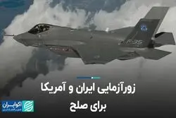 زورآزمایى ایران و آمریکا براى صلح 