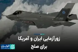 زورآزمایى ایران و آمریکا براى صلح 