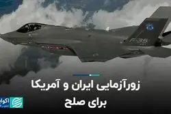 زورآزمایى ایران و آمریکا براى صلح 