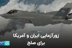 زورآزمایى ایران و آمریکا براى صلح 